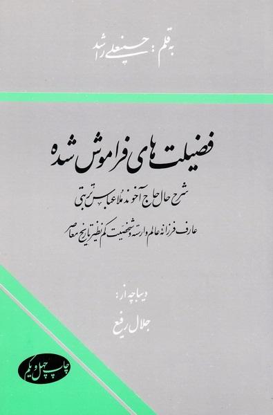  ف‍ض‍ی‍ل‍ت‌‌‌‌‌ه‍ای‌ ف‍رام‍وش‌‌ ش‍ده‌ : ش‍رح‌ ح‍ال‌ ح‍اج‌‌آخ‍ون‍د‌م‍لا‌ع‍ب‍اس‌ ت‍رب‍ت‍ی‌ ...